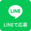 LINEで応募