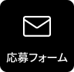 応募フォーム