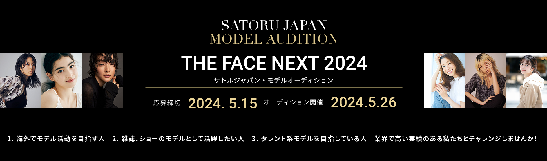 THE FACE NEXT SATORU JAPAN MODEL AUDITION 新人モデル・タレントオーディション開催