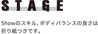 STAGE Showのスキル、ボディバランスの良さは折り紙つきです！