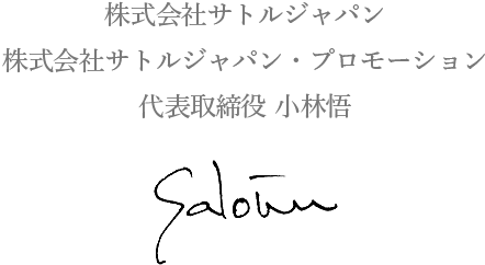 株式会社サトルジャパン 株式会社サトルジャパン・プロモーション 代表取締役 小林悟
