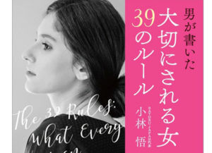 【SATORUJAPAN Inc.小林悟】”大切にされる女39のルール”が遂に文庫化します！