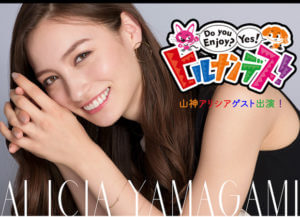 【山神アリシア】TV出演決定!《ヒルナンデス！》