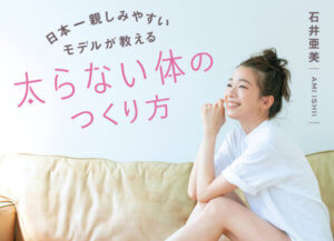 石井亜美　書籍発売記念！